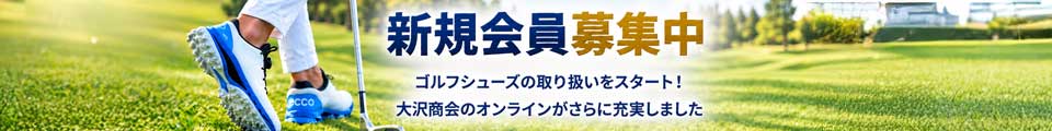OSAWA ONLINE 新規会員募集中 ゴルフシューズの取り扱いをスタート